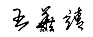 朱錫榮王華靖草書個性簽名怎么寫