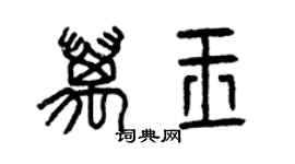 曾慶福萬玉篆書個性簽名怎么寫