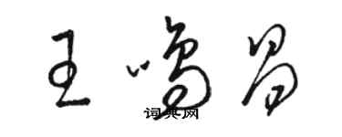 駱恆光王鳴昌草書個性簽名怎么寫