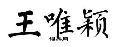 翁闓運王唯穎楷書個性簽名怎么寫