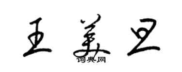 梁錦英王美旦草書個性簽名怎么寫