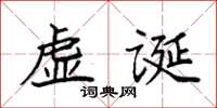袁強虛誕楷書怎么寫