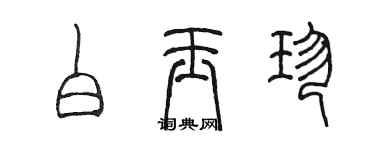 陳墨白玉珍篆書個性簽名怎么寫