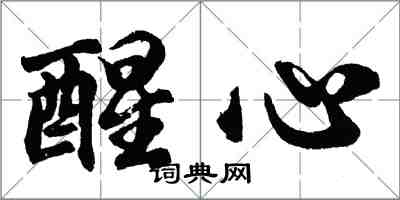 胡問遂醒心行書怎么寫