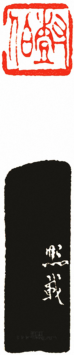 “樹伯”篆刻印章