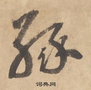 邊武千字文中緣的寫法