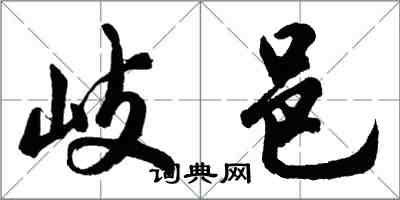 胡問遂岐邑行書怎么寫