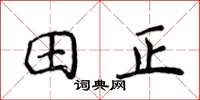侯登峰田正楷書怎么寫