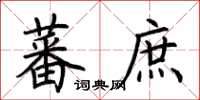 荊霄鵬蕃庶楷書怎么寫