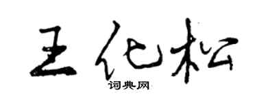 曾慶福王化松行書個性簽名怎么寫