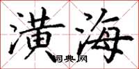 丁謙潢海楷書怎么寫