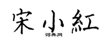 何伯昌宋小紅楷書個性簽名怎么寫