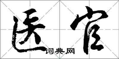 胡問遂醫官行書怎么寫