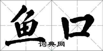 翁闓運魚口楷書怎么寫