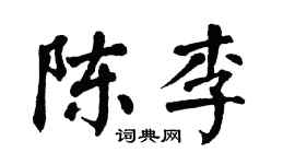 翁闓運陳李楷書個性簽名怎么寫