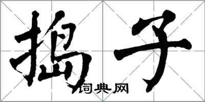 翁闓運搗子楷書怎么寫