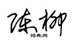 朱錫榮陳柳草書個性簽名怎么寫