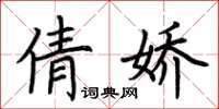 荊霄鵬倩嬌楷書怎么寫
