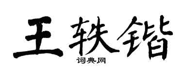 翁闓運王軼鍇楷書個性簽名怎么寫