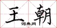 何伯昌王朝楷書怎么寫