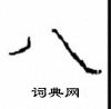 崔學路寫的硬筆隸書八