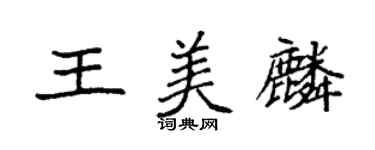 袁強王美麟楷書個性簽名怎么寫