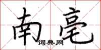 荊霄鵬南亳楷書怎么寫