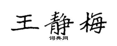袁強王靜梅楷書個性簽名怎么寫