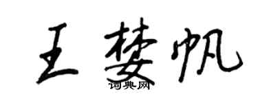 王正良王婪帆行書個性簽名怎么寫