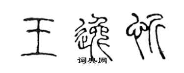 陳聲遠王逸忻篆書個性簽名怎么寫