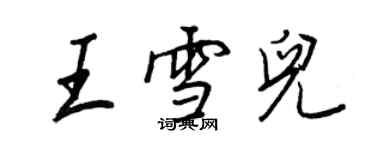 王正良王雪兒行書個性簽名怎么寫