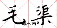 周炳元毛渠楷書怎么寫