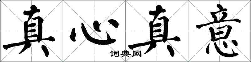 翁闓運真心真意楷書怎么寫