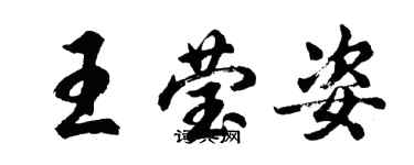 胡問遂王瑩姿行書個性簽名怎么寫