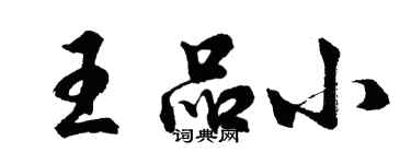 胡問遂王品小行書個性簽名怎么寫