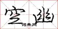 龐中華空幽行書怎么寫