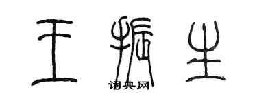 陳墨王振生篆書個性簽名怎么寫