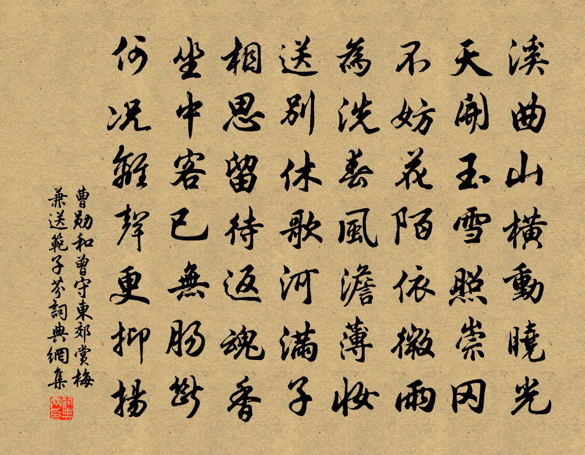 曹勛和曾守東郊賞梅兼送范子芬書法作品欣賞