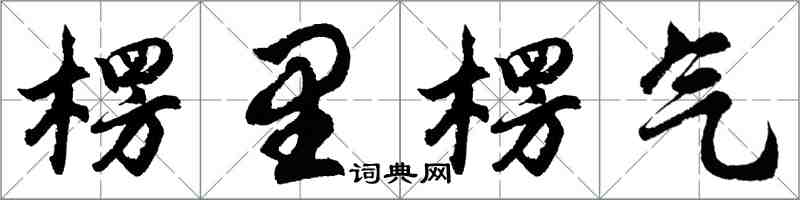 胡問遂楞里楞氣行書怎么寫
