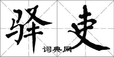 翁闓運驛吏楷書怎么寫