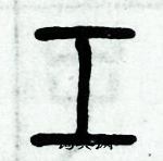 歷培堅寫的硬筆篆書工