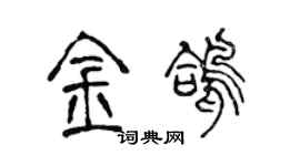 陳聲遠金鴿篆書個性簽名怎么寫