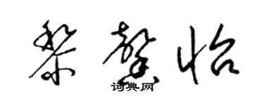 梁錦英黎馨怡草書個性簽名怎么寫