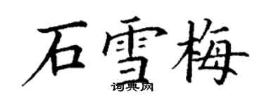 丁謙石雪梅楷書個性簽名怎么寫