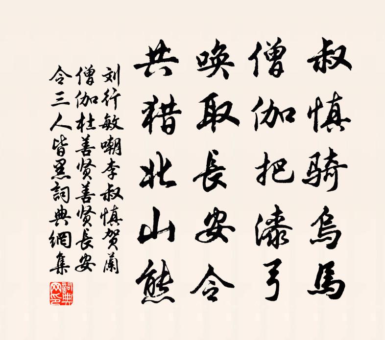 劉行敏嘲李叔慎、賀蘭僧伽、杜善賢(善賢長安令三人皆黑)書法作品欣賞