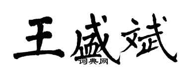 翁闓運王盛斌楷書個性簽名怎么寫