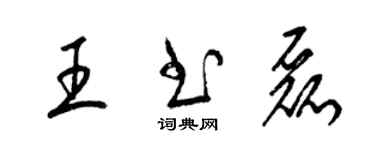 梁錦英王書磊草書個性簽名怎么寫