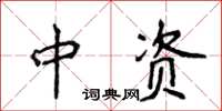 侯登峰中資楷書怎么寫