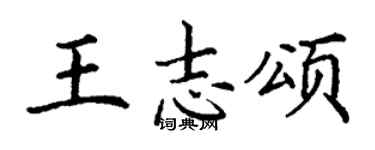 丁謙王志頌楷書個性簽名怎么寫
