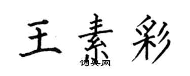 何伯昌王素彩楷書個性簽名怎么寫